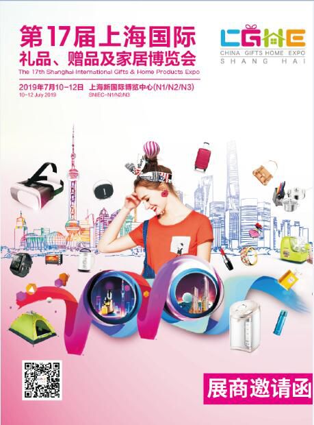 2019中国礼品展