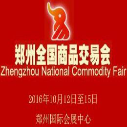 2017第二十三届郑州全国商品交易会
