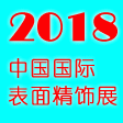 SFE2018中国国际表面精饰展览会暨论坛