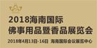 2018海南国际佛事用品暨香品展