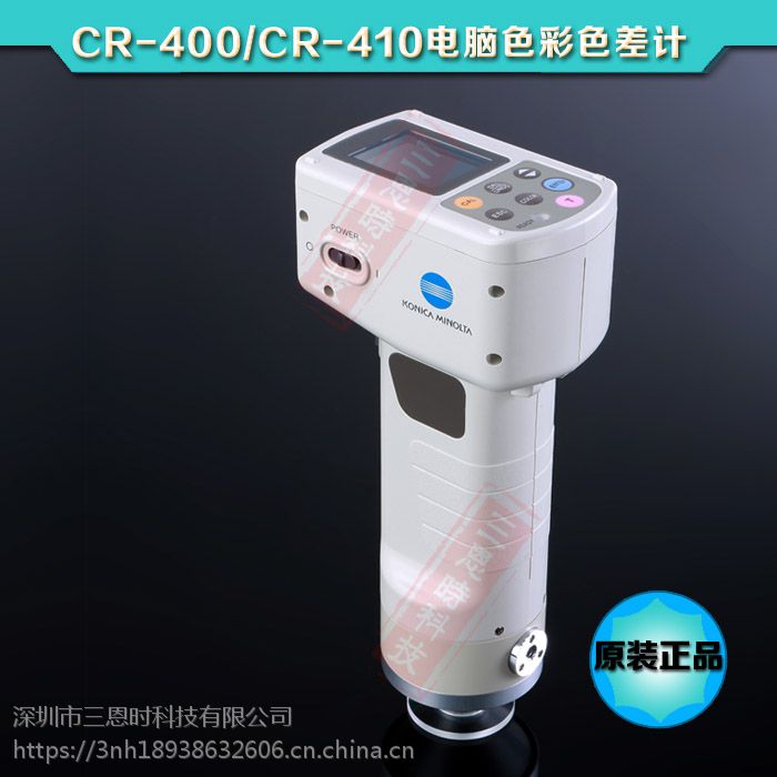 美能达CR-400/410色彩色差计食品药品专用分光测色仪色差分析仪