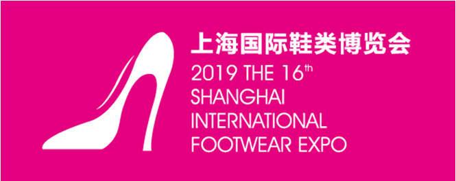 上海鞋博会-2019第16届上海国际鞋业博览会