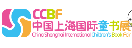 2017中国上海国际童书展(CCBF)