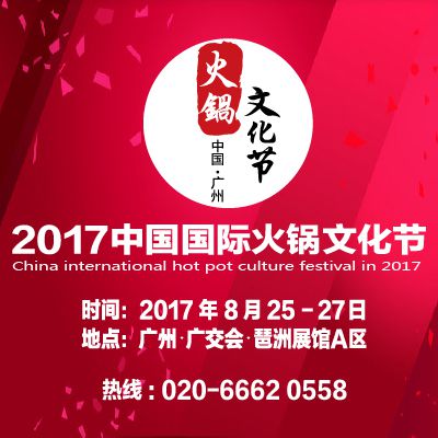 2017中国国际火锅文化节