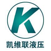 无锡凯维联液压机械有限公司 无锡凯维联液压机械有限公司