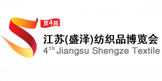 2017第4届江苏(盛泽)纺织品博览会(盛泽纺博会)
