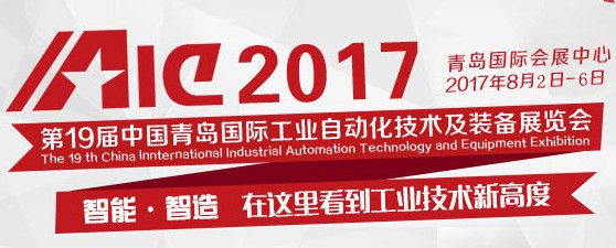 2017第十九届中国青岛国际工业自动化技术及装备展览会(简称“IAIE”)