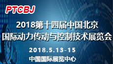2018第十四届中国北京国际动力传动与控制技术展览会