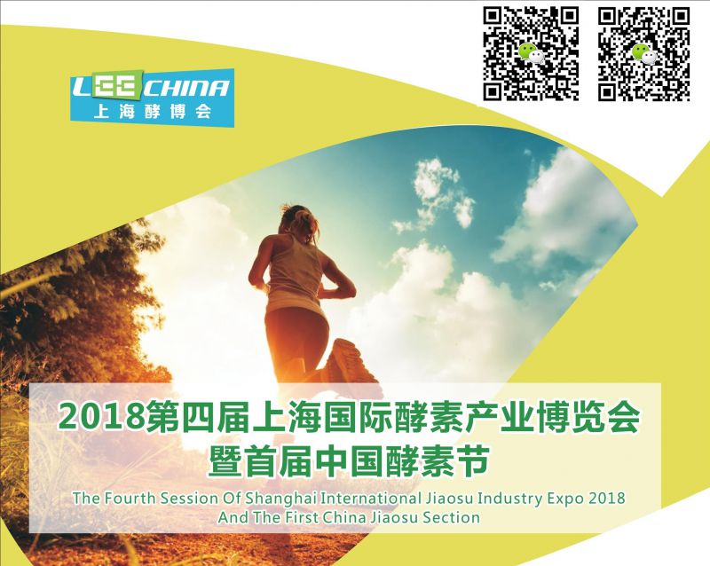 上海酵素展-2018第四届国际酵素产业博览会暨中国酵素节