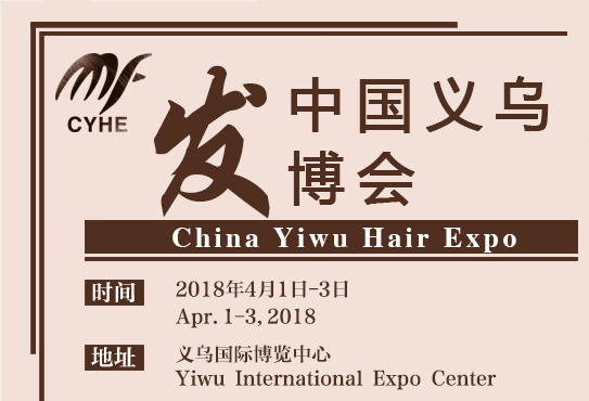 第6届中国义乌时尚发制品与美发用品展