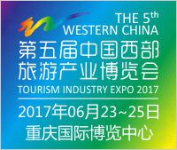 第五届中国西部旅游产业博览会(西旅会)