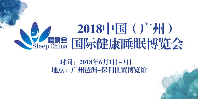 2018中国(广州)国际健康睡眠博览会