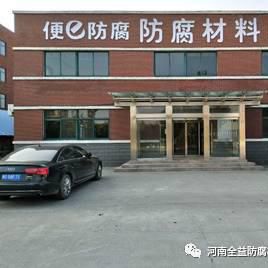 河南全益防腐材料銷售有限公司 河南全益防腐材料銷售有限公司