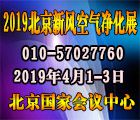 2019第15届北京新风空气净化及净水产品展览会