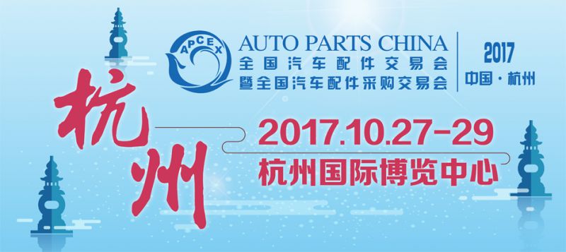 2017秋季全国汽车配件交易会暨全国汽车配件采购交易会