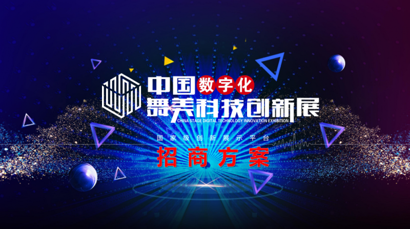 中国数字化舞美科技创新展
