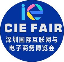 2018第4届深圳国际互联网与电子商务博览会(CIE)