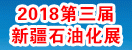 2018第三届新疆石油化工技术装备展