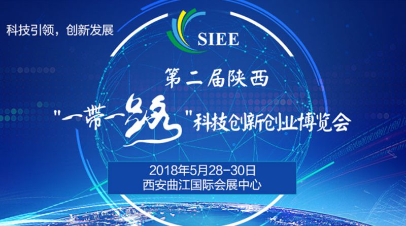 第二届陕西‘一带一路’科技创新创业博览会/科创会