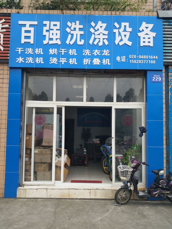 上海百强洗涤设备制造有限公司