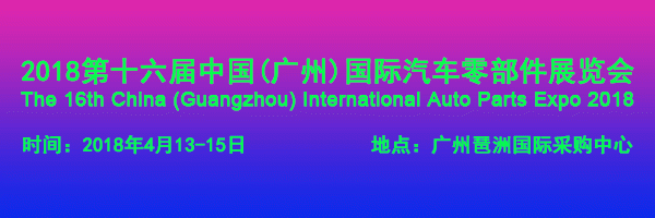 2018第十六届中国(广州)国际汽车零部件展览会