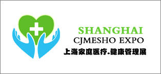 齐聚--2018上海国际家庭医疗及医疗健康管理与服务展览会