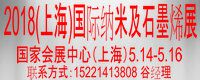 2018中国(上海)国际纳米及石墨烯展览会暨高峰论坛