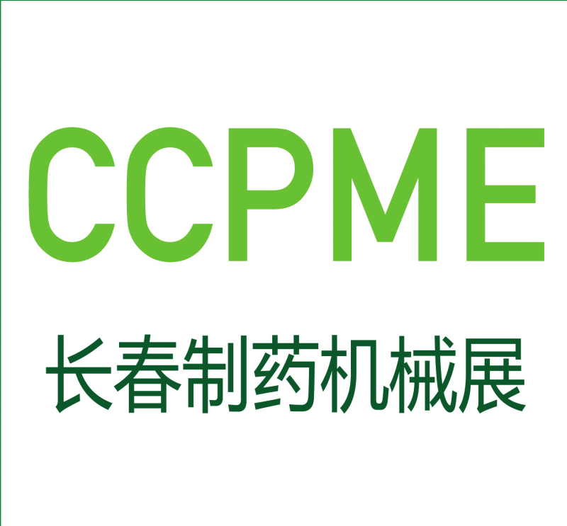 2018年第11届中国长春制药机械及包装设备展