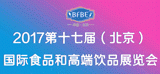 2017第十七届中国(北京)国际食品和高端饮品展览会