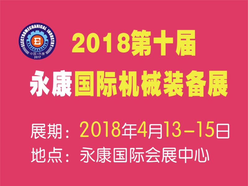 2018第十届永康国际机械装备及工模具展览会