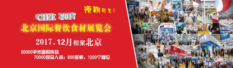2017第十九届(北京)国际餐饮食材展览会