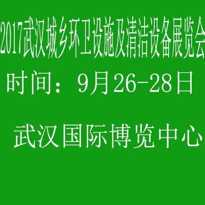 2017武汉城乡环卫设施设备展览会