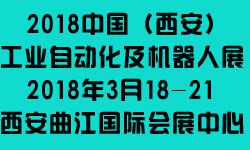 2018西部制博会-工业自动化与控制技术及机器人展览会