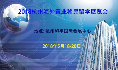 2018杭州海外置业移民展