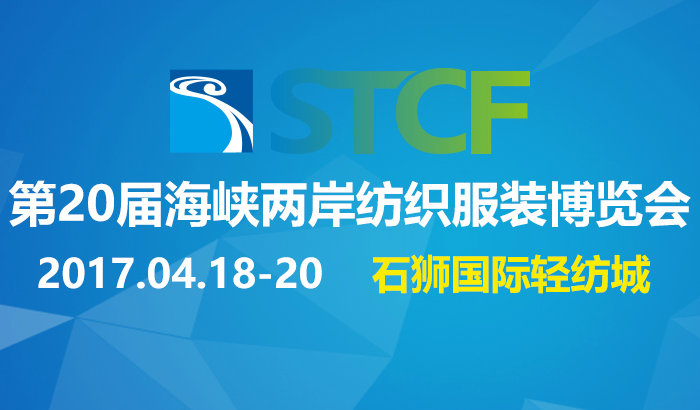 2017第二十届海峡两岸纺织服装博览会(简称海丝海博会,英文STCF2017)