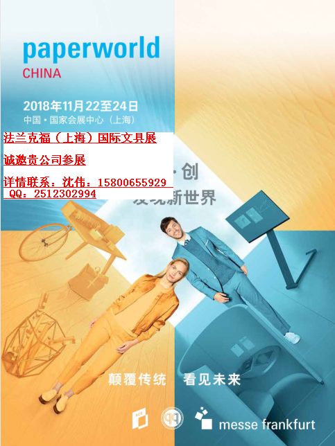Paperworld China 2018 2018年中国国际文具及办公用品展