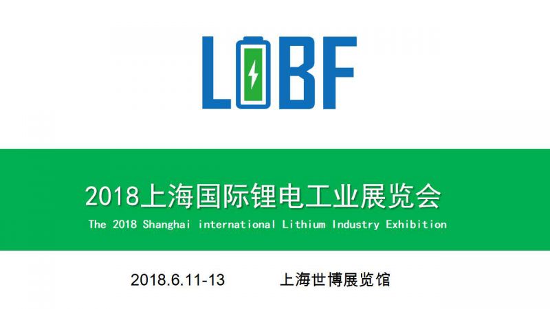 2018上海国际锂电展