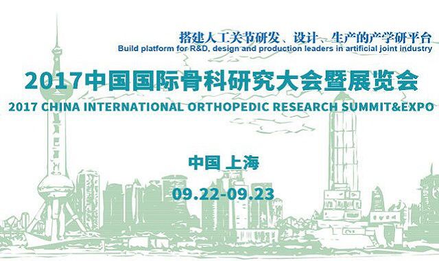 2017(第二届)中国国际骨科研究大会