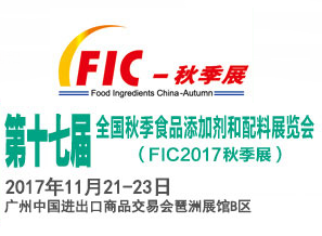2017全国秋季食品添加剂和配料展览会(FIC秋季展)