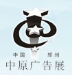 2017秋季中国(郑州)第31届中原广告展