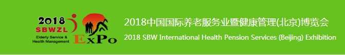 2018中国(北京)国际养老产业及康复医疗设备展览会