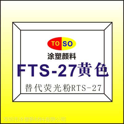 涂塑/FTS-27黄色对应英国Swada思瓦达荧光颜料RTS-027黄色