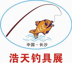 2018第十一届湖南秋季浩天钓具用品展览会