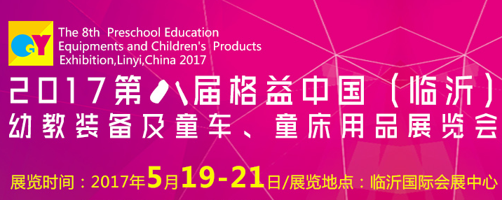 2017第八届格益中国(临沂)幼教装备及童车、童床用品展