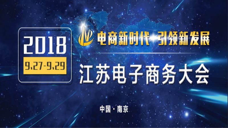 2018江苏电子商务大会
