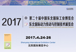 2017第二十届中国东北国际动力传动与控制技术展览会