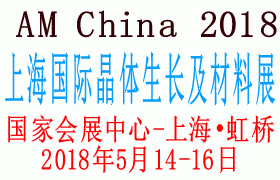 2018中国(上海)国际晶体生长及材料展览会