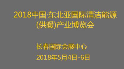 2018中国东北亚国际清洁能源(供暖)产业博览会