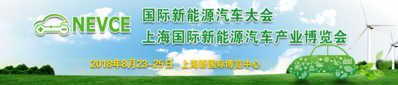 2018中国国际新能源汽车产业博览会