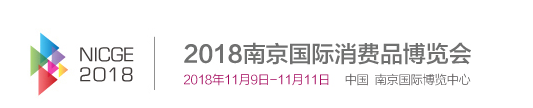 2018第七届南京国际时尚消费品博览会